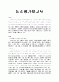 11차과제 심리평가보고서 1페이지