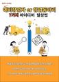 전자책 당신이 모르는 예비창업자 or 창업동아리 7가지 아이디어 발상법 1페이지