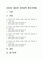 교육공학 2023 A+] 교육공학 교재 1장부터 4장까지 각각의 장에서 자신에게 가장 흥미로웠던 주제 핵심내용 및 적용방안-교육공학적용방안, 2023년 방송대 교육공학 중간과제물 2페이지