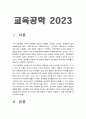 교육공학 2023 A+] 교육공학 교재 1장부터 4장까지 각각의 장에서 자신에게 가장 흥미로웠던 주제 핵심내용 및 적용방안-교육공학적용방안, 2023년 방송대 교육공학 중간과제물 3페이지