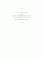 산업복지의 서비스 대상을 여성, 노인, 장애인, 이주노동자 집단 등에서 실제 사례를 사업장에서나 기사 내용이나 영화나 드라마 내용 등에서 발췌하여 연구 2페이지