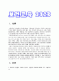 보건교육 2023) 1.협의의 건강증진개념과 광의의 건강증진개념, 보건교육 2.건강증진종합계획2030(HP2030) 3.그린의 PRECEDE-PROCEED모형 특성 예시 3페이지
