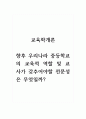 교육학개론_향후 우리나라 중등학교의 교육적 역할 및 교사가 갖추어야할 전문성은 무엇일까 1페이지