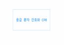 응급 간호 및 CPR 1페이지