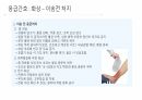 응급 간호 및 CPR 32페이지