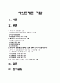 사회문제론 기말 2023] 고도 경제성장으로 인해 한국사회는 양적으로나 질적으로 발전했지만 그 과정에서 양극화와 불평등의 문제가 심각해진 것도 사실이다. 특히 신자유주의 시대를 거치며 한국사회 구성원 대다수가 장단기적으로 빈곤의 위협을 느끼곤 한다. 추천도서를 읽고 우리시대 불평등 또는(함께) 빈곤에 대해 묘사하고 그 대안에 관한 자기 생각 서술-사회문제론 2페이지