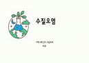 A+받은 지역사회 간호학 수질오염(환경오염) 피피티입니다. 1페이지