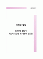 성장과 발달 - 인간성장 발달과 태교의 중요성 및 생명의 소중함 a+ 1페이지