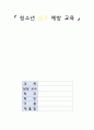 지역사회간호학 - 청소년 음주 보건계획안 A+!!!!!!!!!!!!!!!!!!!! 1페이지