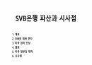 SVB은행 파산과 시사점 1페이지