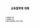 교육철학에 대해 1페이지