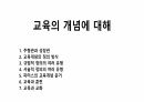 교육의 개념에 대해 1페이지