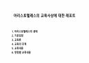 아리스토텔레스의 교육사상에 대한 레포트 1페이지