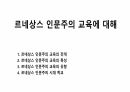 르네상스 인문주의 교육에 대해 1페이지