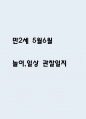 만2세 5월,6월 관찰일지 (평가있음 / 놀이활동,일상생활 관찰일지) 1페이지
