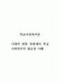 학교사회복지론_시대의 변화 측면에서 학교사회복지의 필요성 이해 1페이지