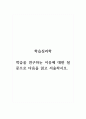 학습심리학_학습을 연구하는 이유에 대한 질문으로 다음을 읽고 서술하시오. 1페이지