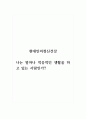 현대인의정신건강_나는 얼마나 적응적인 생활을 하고 있는 사람인가 1페이지