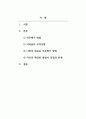 인사행정_기존의 직무평가 방법을 고려하여서 불특정 조직 중 하나를 선택하거나 가상의 회사 조직을 직접 가정하여 조직의 새로운 직무평가 방법을 도출 내시오. 2페이지
