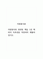자원봉사론_자원봉사와 관련된 책을 1권 택하여 독후감을 작성하여 제출하십시오. 1페이지