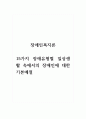 장애인복지론_15가지 장애유형별 일상생활 속에서의 장애인에 대한 기본예절 1페이지