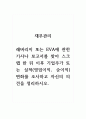 재무관리_레버리지 또는 EVA에 관한 기사나 보고서를 찾아 스크랩 한 뒤 이후 기업주가 또는 실적(영업이익, 순이익) 변화를 조사하고 자신의 의견을 정리하시오. (2) 1페이지