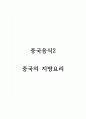 중국음식2_중국의 지방요리 1페이지