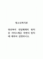 청소년복지론_청년복지 전달체계의 원칙 중 서비스제공 측면의 원칙에 대하여 설명하시오. 1페이지