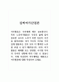 실버여가산업론_여가활용은 세대별 또는 연령별, 시기별 각자의 주어진 상황에 따라 다를 수 있습니다. 이에 자신만의 여가계획을 세워보고 여가활용에 대해 작성하여 주세요. 1페이지