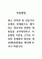 아동발달_최근 인터넷 및 신문기사 등에서 문제점으로 제기되는 영유아와 관련된 내용들을 요약정리하고 아동발달 이론을 근거로 이러한 문제점의 원인과 개선(해결)방법을 제시해 주시기 바랍니다. 1페이지