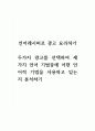 언어레시피로광고요리하기_두가지 광고를 선택하여 세가지 언어 기법중에 어떤 언어적 기법을 사용하고 있는지 분석하기 1페이지