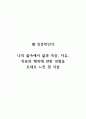 왜 인문학인가_나의 삶속에서 삶과 죽음, 자유, 목표와 행복에 관한 경험을 토대로 느낀 점 서술 1페이지