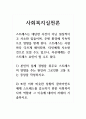 사회복지실천론_스트레스는 대단한 사건이 아닌 일상적이고 사소한 일들이며, 주변 환경에 지속적으로 영향을 받게 된다. 스트레스는 사람마다 다르게 해석되며, 타인에게 사소한 것으로 보일 수도 있으나, 자신에게는 큰 스트레스 요인이 될 수도 있다. 1페이지