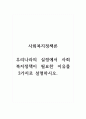 사회복지정책론_우리나라의 실정에서 사회복지정책이 필요한 이유를 3가지로 설명하시오. 1페이지