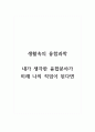 생활속의융합과학_내가 생각한 융합분야가 미래 나의 직업이 된다면 1페이지