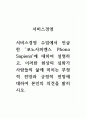 서비스경영_서비스경영 수업에서 언급한 포노사피엔스 Phono Sapiens에 대하여 설명하고, 이러한 현상의 심화가 사람들의 삶에 미치는 부정적 전망과 긍정적 전망에 대하여 본인의 의견을 밝히시오. 1페이지
