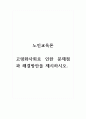 노인교육론_고령화사회로 인한 문제점과 해결방안을 제시하시오. 1페이지