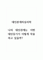 대인관계의심리학_나의 대인관계는 어떤 대인동기가 어떻게 작용하고 있을까 1페이지