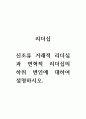 리더십_신조류 거래적 리더십과 변혁적 리더십의 하위 변인에 대하여 설명하시오. 1페이지