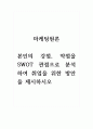 마케팅원론_본인의 강점, 약점을 SWOT 관점으로 분석하여 취업을 위한 방안을 제시하시오. 1페이지