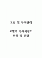 모발및두피관리_모발과 두피시장의 현황 및 전망 1페이지