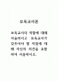 보육교사론 - 보육교사의 역할에 대해 서술하시고 보육교사가 갖추어야 할 자질에 대해 자신의 의견을 포함하여 서술하시오. 1페이지