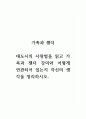 가족과젠더 - 대도시의 사랑법을 읽고 가족과 젠더 강의와 어떻게 연관되어 있는지 자신의 생각을 정리하시오. 1페이지