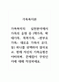 가족복지론_가족복지의 실천분야에서 가족의 유형 중 (핵가족, 확대가족, 폭력가족, ~한부모가족~ 새로운 가족이 온다. 등) 하나를 선택하여 알아보고, 현재 자신의 가족유형은 어떠하며, 문제점이 무엇인지에 대해 작성하세요. 1페이지
