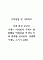 가족상담및가족치료_가족 분석 보고서_가계도 작성법과 가계도 면접법을 바탕으로 자신의 가족 관계를 분석한다. (3세대 가계도 그리기 포함) (3) 1페이지