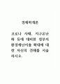경제학개론 - 코로나 사태, 지구온난화 등에 대비한 정부의 환경재난지출 확대에 대한 자신의 견해를 서술하시오.(2) 1페이지