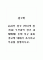 광고학_온라인 광고 (인터넷 광고)와 오프라인 광고 (4대매체) 중에 성공 효과 광고에 대해서 조사하고 이유를 설명하시오. 1페이지