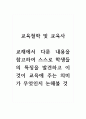교육철학및교육사_교재에서 다룬 내용을 참고하여 스스로 학생들의 특징을 발견하고 이것이 교육에 주는 의미가 무엇인지 논해볼 것 1페이지