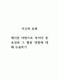 사고와표현_제시문 바탕으로 독서의 중요성과 그 활용 방법에 대해 논술하기 1페이지