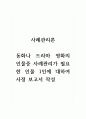사례관리론_동화나 드라마, 영화의 인물 중 사례관리가 필요한 인물 1인에 대하여 사정 보고서 작성하시오. (2) 1페이지